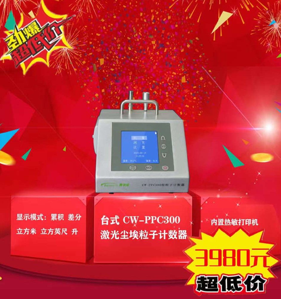 高精度臺(tái)式激光塵埃粒子計(jì)數(shù)器CW-PPC300