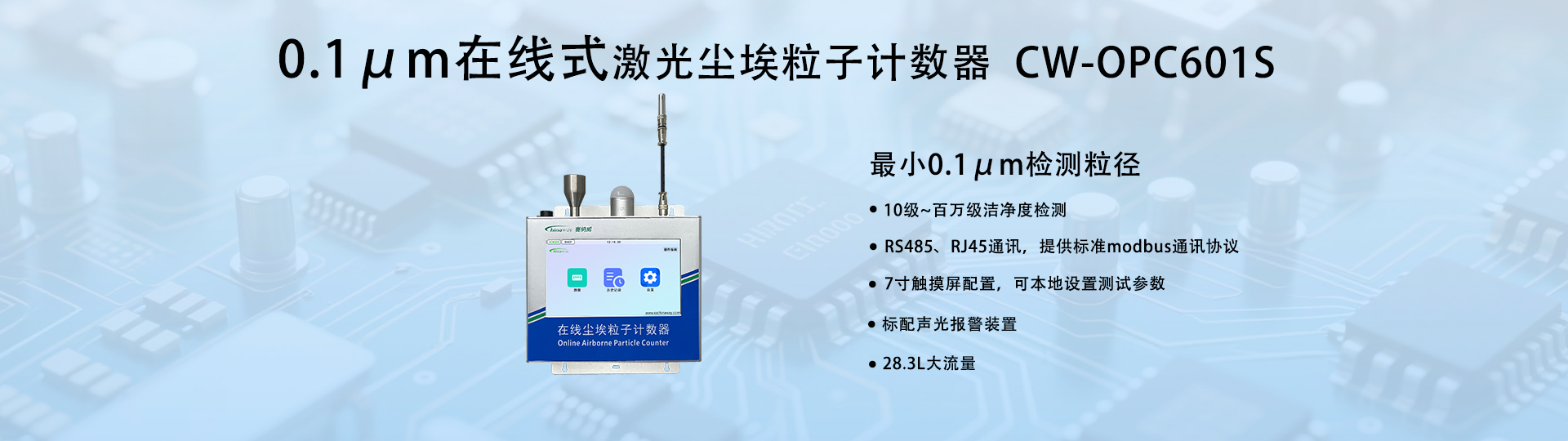 0.1um大流量在線(xiàn)塵埃粒子計(jì)數(shù)器