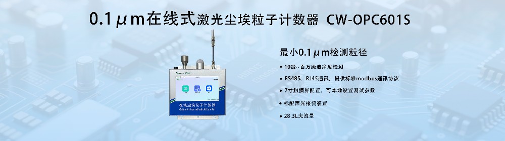 0.1μm在線(xiàn)塵埃粒子計(jì)數(shù)器：工業(yè)級(jí)精密監(jiān)測(cè)新標(biāo)桿